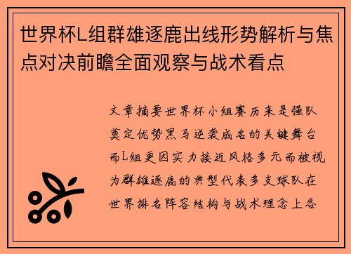 世界杯L组群雄逐鹿出线形势解析与焦点对决前瞻全面观察与战术看点