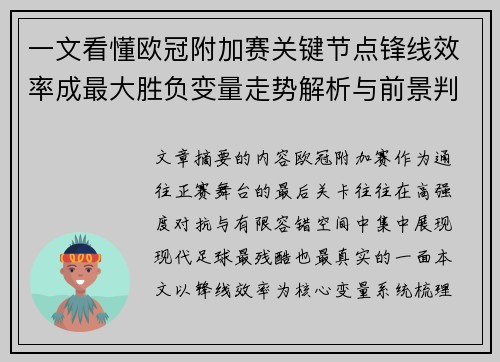 一文看懂欧冠附加赛关键节点锋线效率成最大胜负变量走势解析与前景判断 一文看懂欧冠附加赛关键节点锋线效率成最大胜负变量走势解析与前景判断