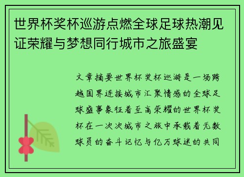 世界杯奖杯巡游点燃全球足球热潮见证荣耀与梦想同行城市之旅盛宴 世界杯奖杯巡游点燃全球足球热潮见证荣耀与梦想同行城市之旅盛宴