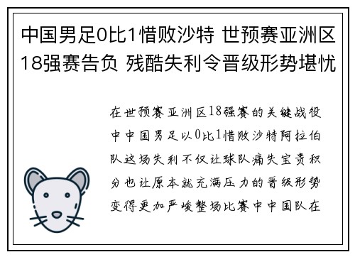 中国男足0比1惜败沙特 世预赛亚洲区18强赛告负 残酷失利令晋级形势堪忧 中国男足0比1惜败沙特 世预赛亚洲区18强赛告负 残酷失利令晋级形势堪忧