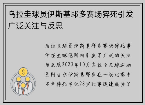 乌拉圭球员伊斯基耶多赛场猝死引发广泛关注与反思 乌拉圭球员伊斯基耶多赛场猝死引发广泛关注与反思