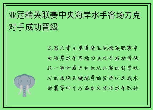 亚冠精英联赛中央海岸水手客场力克对手成功晋级