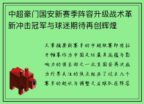 中超豪门国安新赛季阵容升级战术革新冲击冠军与球迷期待再创辉煌 中超豪门国安新赛季阵容升级战术革新冲击冠军与球迷期待再创辉煌