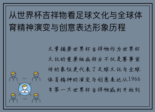 从世界杯吉祥物看足球文化与全球体育精神演变与创意表达形象历程