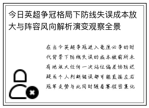 今日英超争冠格局下防线失误成本放大与阵容风向解析演变观察全景 今日英超争冠格局下防线失误成本放大与阵容风向解析演变观察全景