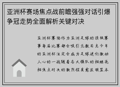 亚洲杯赛场焦点战前瞻强强对话引爆争冠走势全面解析关键对决 亚洲杯赛场焦点战前瞻强强对话引爆争冠走势全面解析关键对决