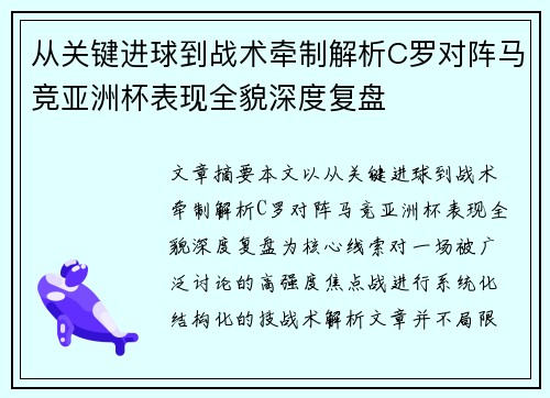 从关键进球到战术牵制解析C罗对阵马竞亚洲杯表现全貌深度复盘 从关键进球到战术牵制解析C罗对阵马竞亚洲杯表现全貌深度复盘