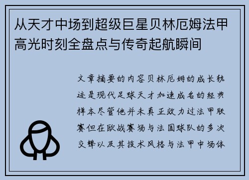 从天才中场到超级巨星贝林厄姆法甲高光时刻全盘点与传奇起航瞬间 从天才中场到超级巨星贝林厄姆法甲高光时刻全盘点与传奇起航瞬间
