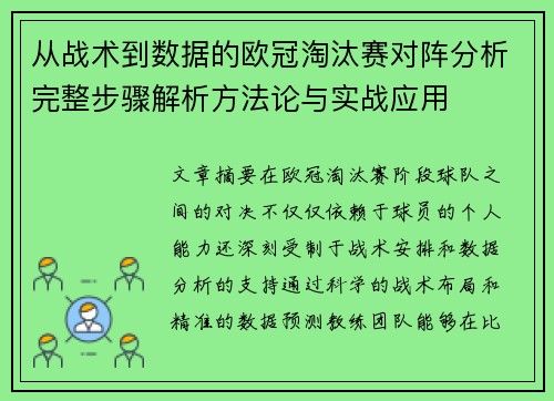 从战术到数据的欧冠淘汰赛对阵分析完整步骤解析方法论与实战应用