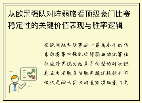 从欧冠强队对阵弱旅看顶级豪门比赛稳定性的关键价值表现与胜率逻辑 从欧冠强队对阵弱旅看顶级豪门比赛稳定性的关键价值表现与胜率逻辑
