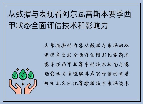 从数据与表现看阿尔瓦雷斯本赛季西甲状态全面评估技术和影响力
