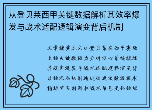 从登贝莱西甲关键数据解析其效率爆发与战术适配逻辑演变背后机制 从登贝莱西甲关键数据解析其效率爆发与战术适配逻辑演变背后机制