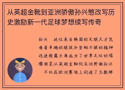 从英超金靴到亚洲骄傲孙兴慜改写历史激励新一代足球梦想续写传奇