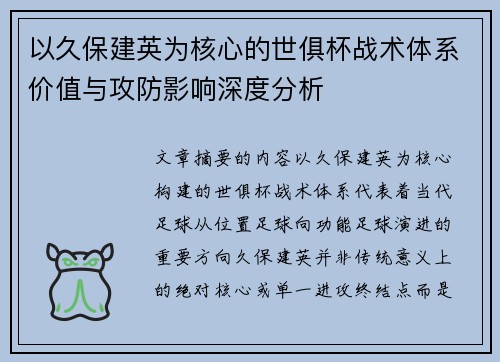 以久保建英为核心的世俱杯战术体系价值与攻防影响深度分析 以久保建英为核心的世俱杯战术体系价值与攻防影响深度分析