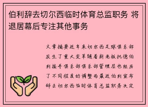 伯利辞去切尔西临时体育总监职务 将退居幕后专注其他事务 伯利辞去切尔西临时体育总监职务 将退居幕后专注其他事务