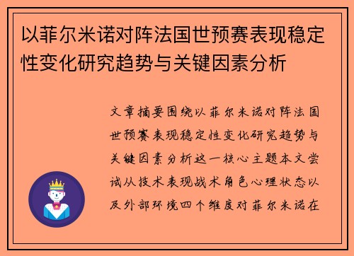 以菲尔米诺对阵法国世预赛表现稳定性变化研究趋势与关键因素分析