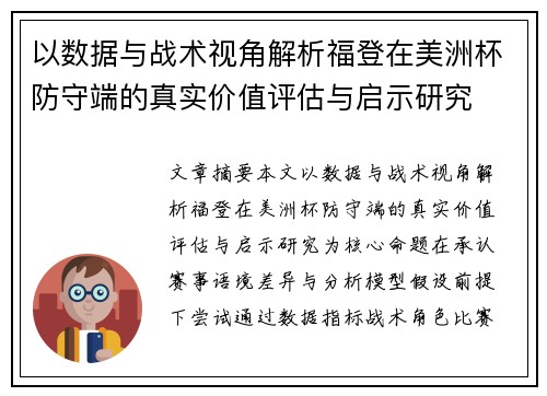 以数据与战术视角解析福登在美洲杯防守端的真实价值评估与启示研究 以数据与战术视角解析福登在美洲杯防守端的真实价值评估与启示研究