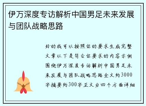 伊万深度专访解析中国男足未来发展与团队战略思路 伊万深度专访解析中国男足未来发展与团队战略思路