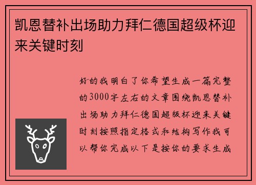 凯恩替补出场助力拜仁德国超级杯迎来关键时刻