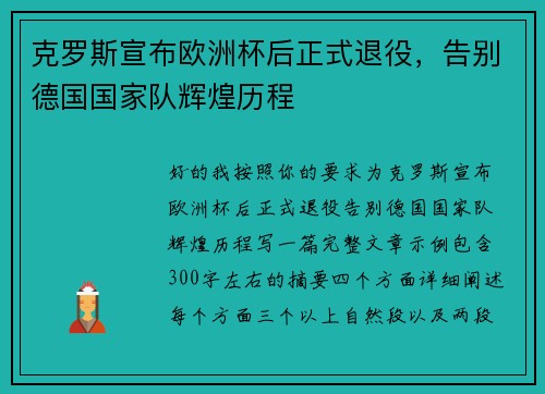 克罗斯宣布欧洲杯后正式退役,告别德国国家队辉煌历程 克罗斯宣布欧洲杯后正式退役,告别德国国家队辉煌历程