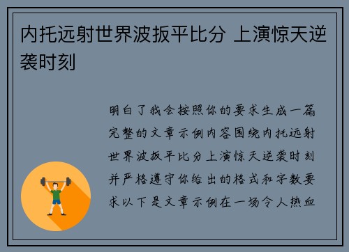 内托远射世界波扳平比分 上演惊天逆袭时刻