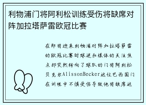 利物浦门将阿利松训练受伤将缺席对阵加拉塔萨雷欧冠比赛 利物浦门将阿利松训练受伤将缺席对阵加拉塔萨雷欧冠比赛