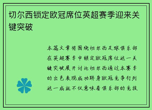 切尔西锁定欧冠席位英超赛季迎来关键突破 切尔西锁定欧冠席位英超赛季迎来关键突破