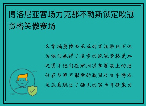 博洛尼亚客场力克那不勒斯锁定欧冠资格笑傲赛场 博洛尼亚客场力克那不勒斯锁定欧冠资格笑傲赛场