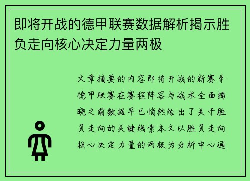 即将开战的德甲联赛数据解析揭示胜负走向核心决定力量两极 即将开战的德甲联赛数据解析揭示胜负走向核心决定力量两极