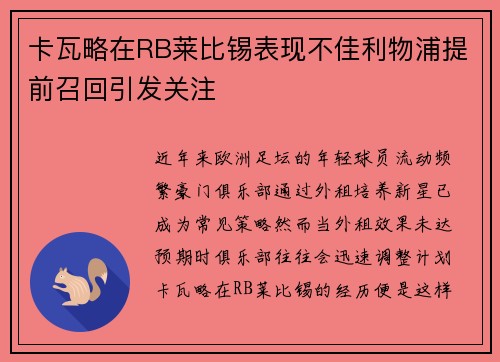 卡瓦略在RB莱比锡表现不佳利物浦提前召回引发关注 卡瓦略在RB莱比锡表现不佳利物浦提前召回引发关注