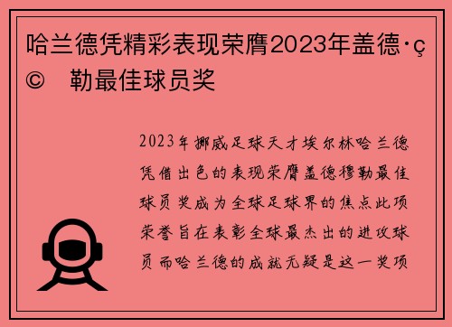 哈兰德凭精彩表现荣膺2023年盖德·穆勒最佳球员奖 哈兰德凭精彩表现荣膺2023年盖德·穆勒最佳球员奖