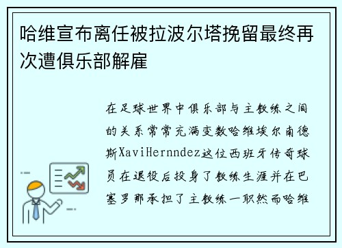 哈维宣布离任被拉波尔塔挽留最终再次遭俱乐部解雇