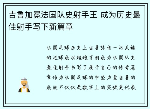 吉鲁加冕法国队史射手王 成为历史最佳射手写下新篇章