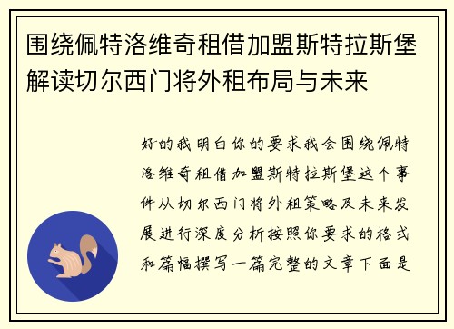 围绕佩特洛维奇租借加盟斯特拉斯堡解读切尔西门将外租布局与未来 围绕佩特洛维奇租借加盟斯特拉斯堡解读切尔西门将外租布局与未来