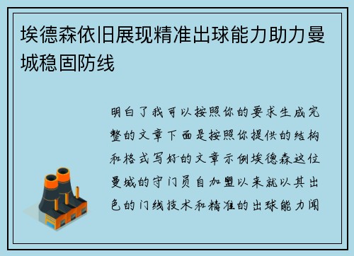 埃德森依旧展现精准出球能力助力曼城稳固防线
