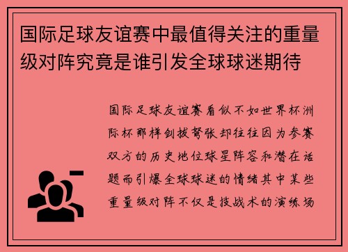国际足球友谊赛中最值得关注的重量级对阵究竟是谁引发全球球迷期待 国际足球友谊赛中最值得关注的重量级对阵究竟是谁引发全球球迷期待