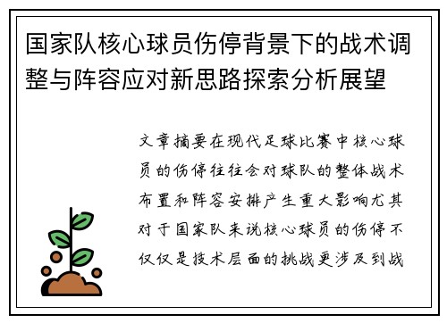国家队核心球员伤停背景下的战术调整与阵容应对新思路探索分析展望 国家队核心球员伤停背景下的战术调整与阵容应对新思路探索分析展望