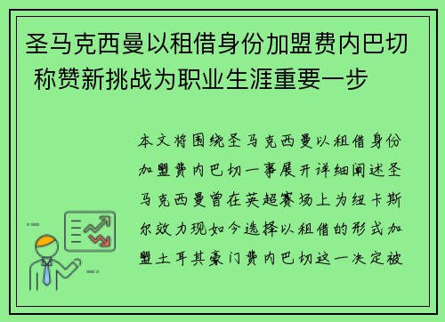 圣马克西曼以租借身份加盟费内巴切 称赞新挑战为职业生涯重要一步