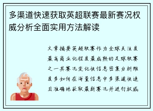 多渠道快速获取英超联赛最新赛况权威分析全面实用方法解读 多渠道快速获取英超联赛最新赛况权威分析全面实用方法解读