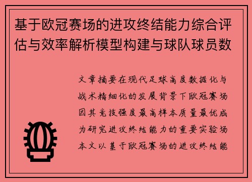 基于欧冠赛场的进攻终结能力综合评估与效率解析模型构建与球队球员数据
