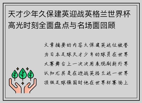 天才少年久保建英迎战英格兰世界杯高光时刻全面盘点与名场面回顾