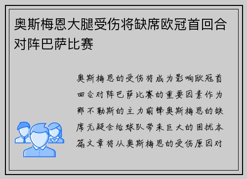 奥斯梅恩大腿受伤将缺席欧冠首回合对阵巴萨比赛 奥斯梅恩大腿受伤将缺席欧冠首回合对阵巴萨比赛