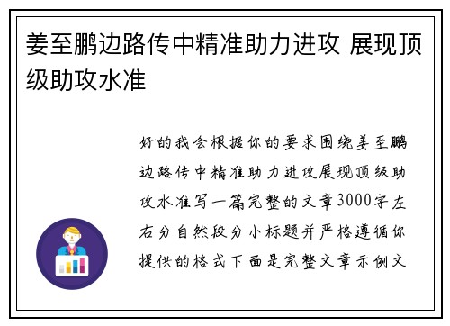 姜至鹏边路传中精准助力进攻 展现顶级助攻水准 姜至鹏边路传中精准助力进攻 展现顶级助攻水准