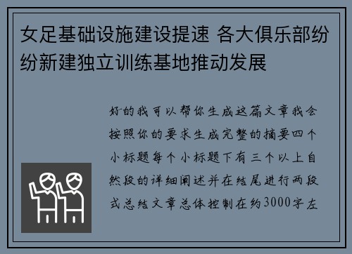 女足基础设施建设提速 各大俱乐部纷纷新建独立训练基地推动发展