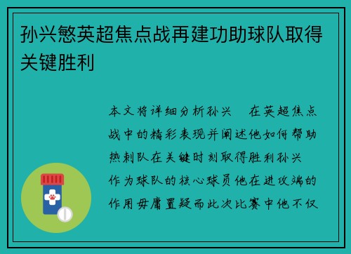 孙兴慜英超焦点战再建功助球队取得关键胜利 孙兴慜英超焦点战再建功助球队取得关键胜利