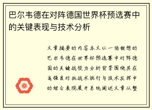 巴尔韦德在对阵德国世界杯预选赛中的关键表现与技术分析 巴尔韦德在对阵德国世界杯预选赛中的关键表现与技术分析
