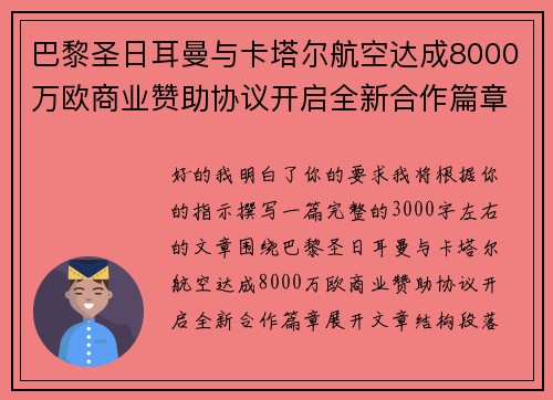 巴黎圣日耳曼与卡塔尔航空达成8000万欧商业赞助协议开启全新合作篇章 巴黎圣日耳曼与卡塔尔航空达成8000万欧商业赞助协议开启全新合作篇章