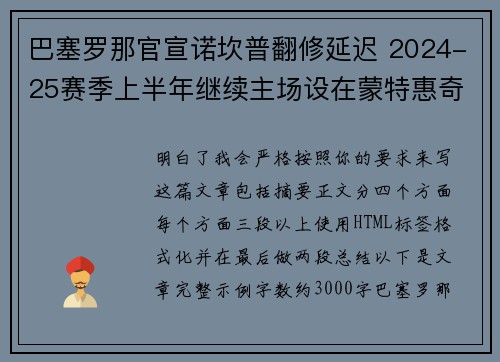 巴塞罗那官宣诺坎普翻修延迟 2024-25赛季上半年继续主场设在蒙特惠奇球场