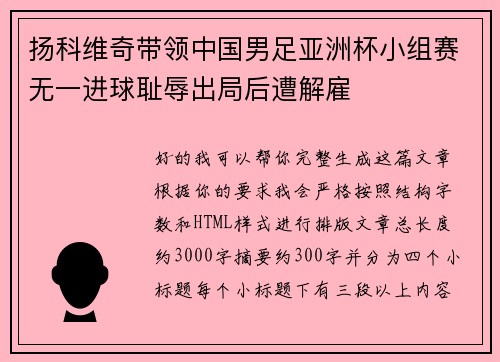 扬科维奇带领中国男足亚洲杯小组赛无一进球耻辱出局后遭解雇 扬科维奇带领中国男足亚洲杯小组赛无一进球耻辱出局后遭解雇