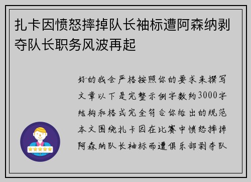 扎卡因愤怒摔掉队长袖标遭阿森纳剥夺队长职务风波再起